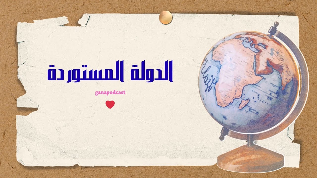 الدولة المستوردة: تغريب النظام السياسي