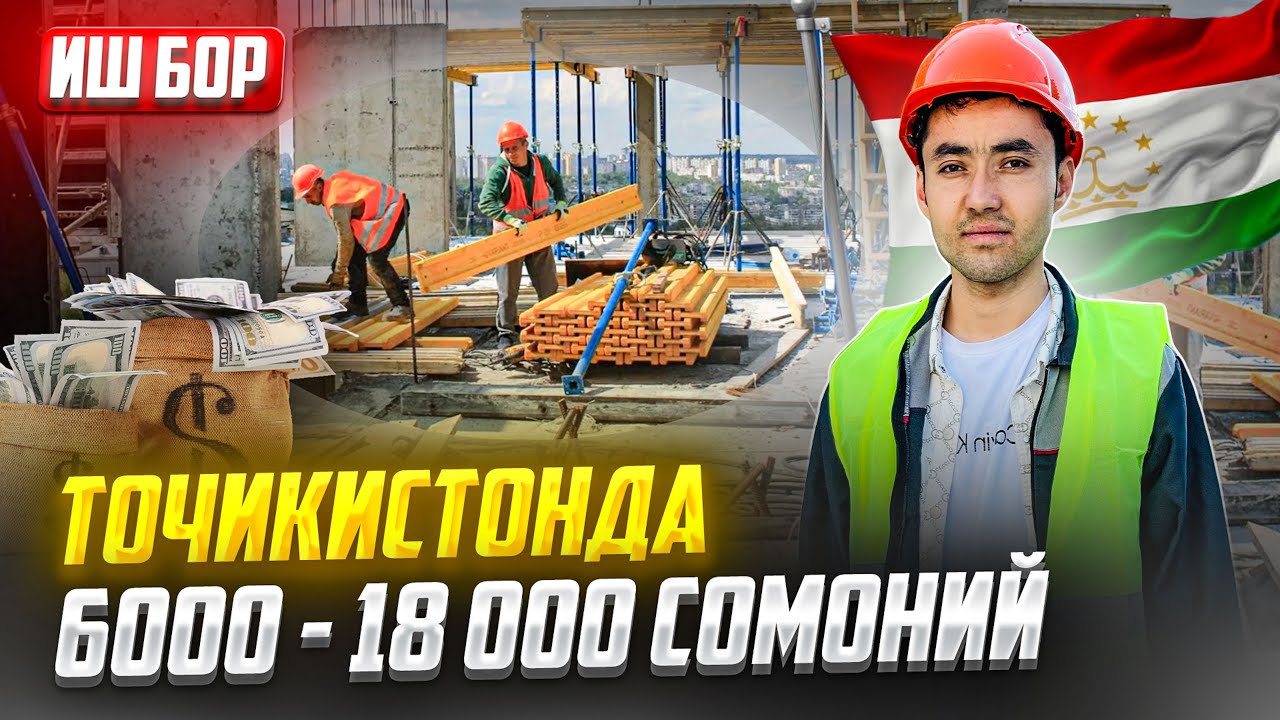 ИШ БОР ТОЧИКИСТОН ОНА ЮРТИМДА 600 $ 1800 $ УРАА МОНОЛИТДА ТАРКАТАМИЗ ХАММА КУРСИН