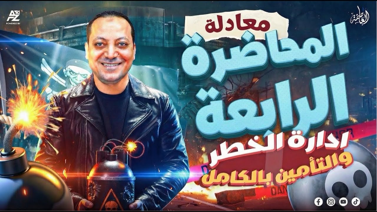 المحاضره الرابعه خطر وتامين | معهد فني تجاري 2026 | محمد عامر