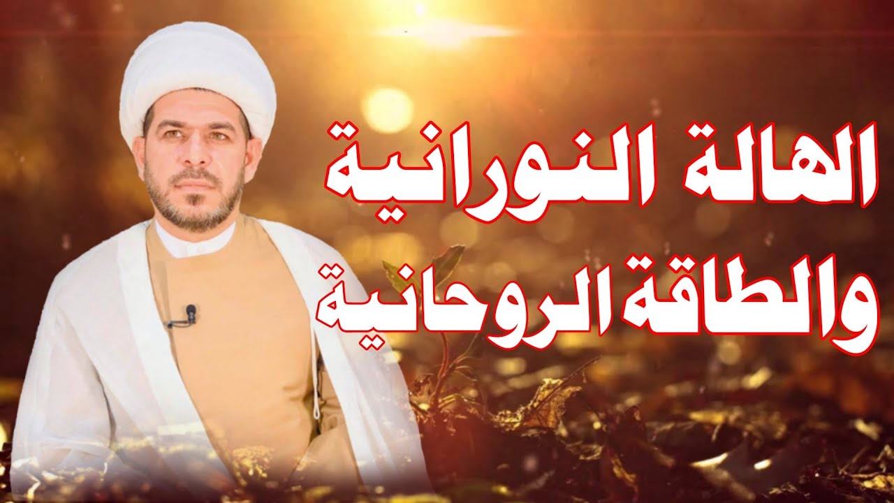 الهالة النورانية والطاقة الروحية   الشيخ حيدر الجبوري الكربلائي