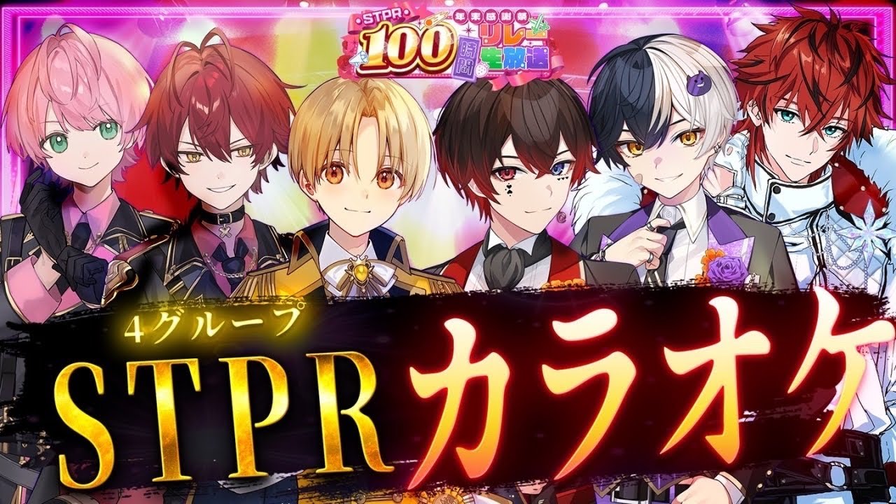 STPR100時間リレー 【STPR4グループカラオケ】2024.12.29