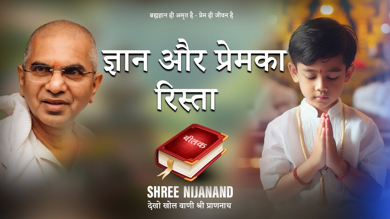 ज्ञान और प्रेमका रिस्ता  - प्रवक्ता: Sri Rajan Swamiji || Vaani Charcha || Shree Nijanand