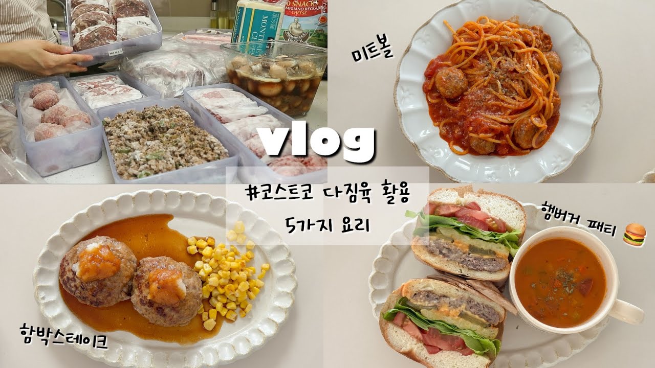 집밥 Vlogㅣ코스트코 대용량 고기 소분하고 다짐육 요리, 미트볼, 햄버거 패티, 함박스테이크 만들기, 소고기 소보로, 피타브레드 활용한 미니피자, 마늘쫑 볶음밥, 냉동고 정리