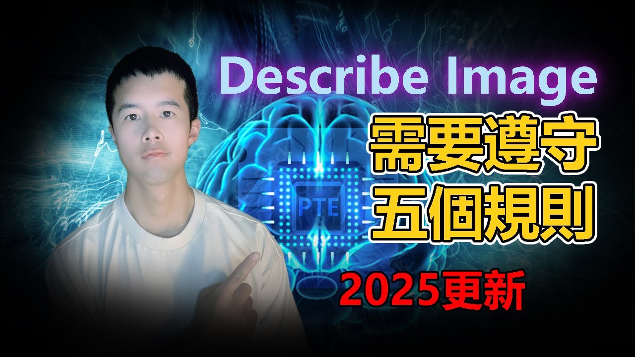 【PTE教學】PTE DI題型2025更新 嚴格的五個高分規則 詳細解析｜杰哥Jay｜杰哥