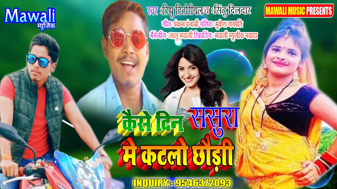 #Sintu_Dildar & #Tipu Titoriyal 2021 में तहलका मचाने वाला  मगही SONG || कैसे दिन ससुरा में कटलो छौङी