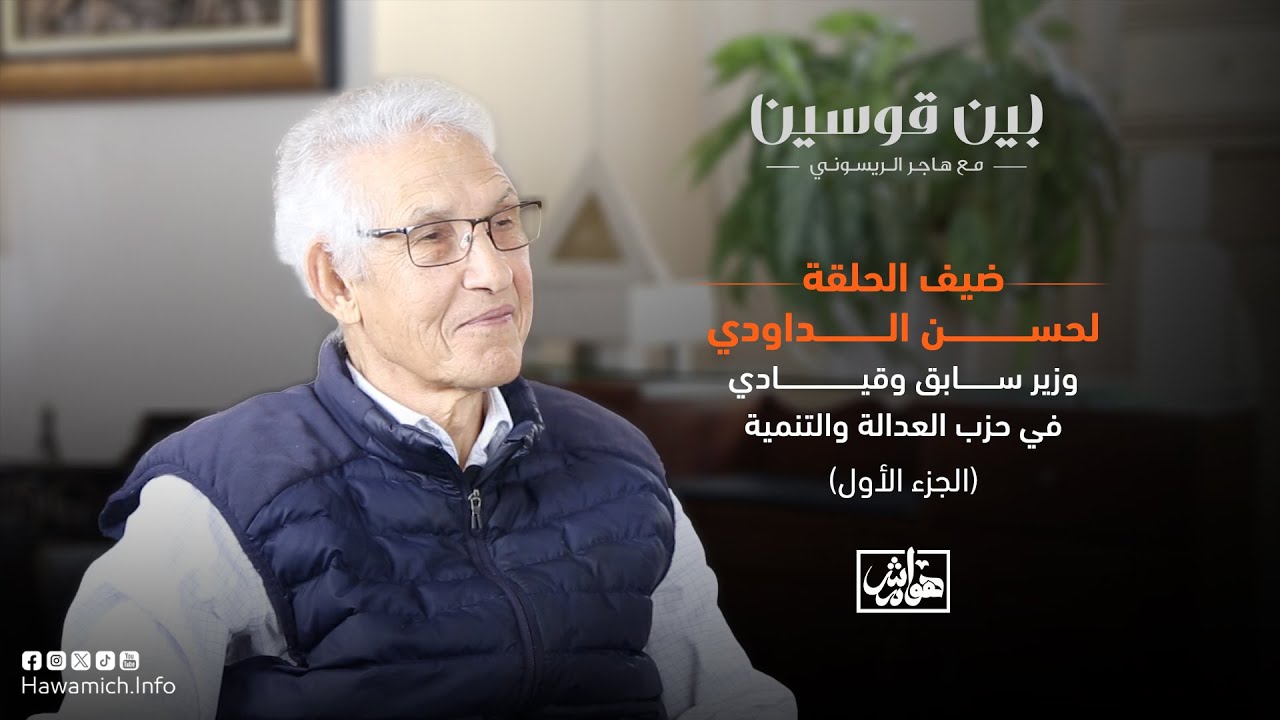 بين قوسين: لقاء مع الوزير السابق لحسن الداودي