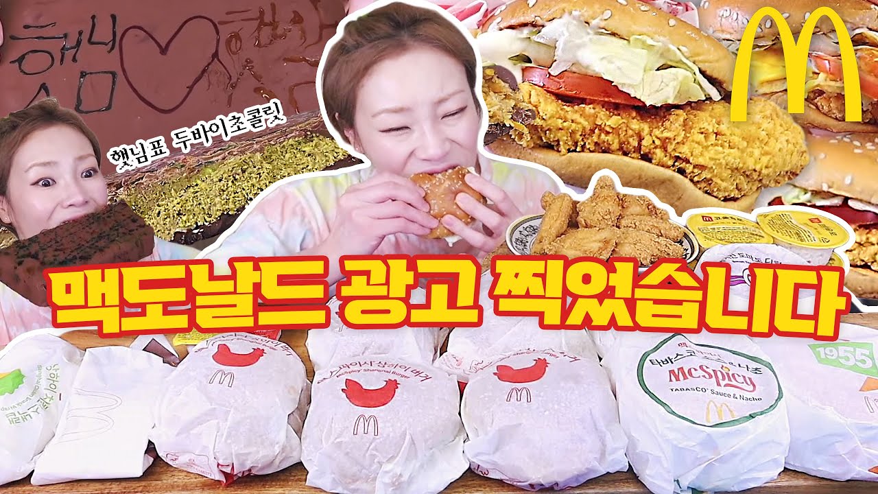 맥도날드 광고찍다!!  새로워진 맥스파이시 상하이버거!  햇님표 두바이 초콜릿?!    240605/Mukbang, eating show