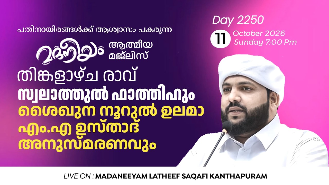 തിങ്കളാഴ്ച രാവ് സ്വലാത്തുൽ ഫാത്തിഹുംശൈഖുന നൂറുൽ ഉലമാ എം.എ ഉസ്താദ് അനുസ്മരണവും | Madaneeyam - 2250