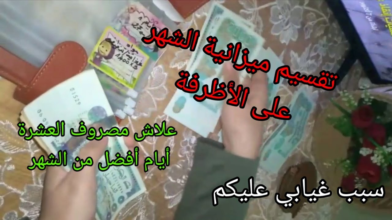 تقسيم ميزانية 2 ملايين للشهر و ملأ أظرفة العشرة أيام الأولى مع التغييرات في حياتي و سبب غيابي عليكم.