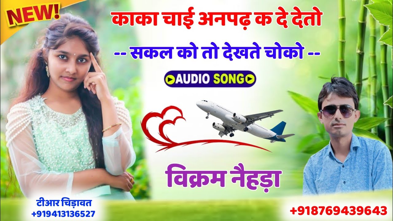 || न्यू मीणा वाटी सॉन्ग 2022 || काका चाई अनपढ़ क दे दिज्यो || विक्रम नैहड़ा ||