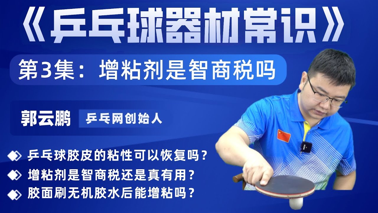 《乒乓球器材常识》第3集：胶皮粘性能否恢复