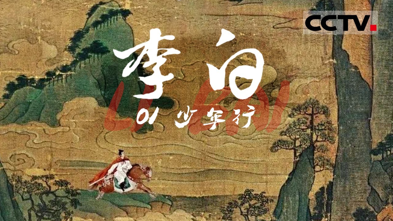 《李白》还原“诗仙”李白的真实人生：既是唐诗天空中最耀眼的星 也是一生挣扎向上的普通人 EP01【CCTV纪录】