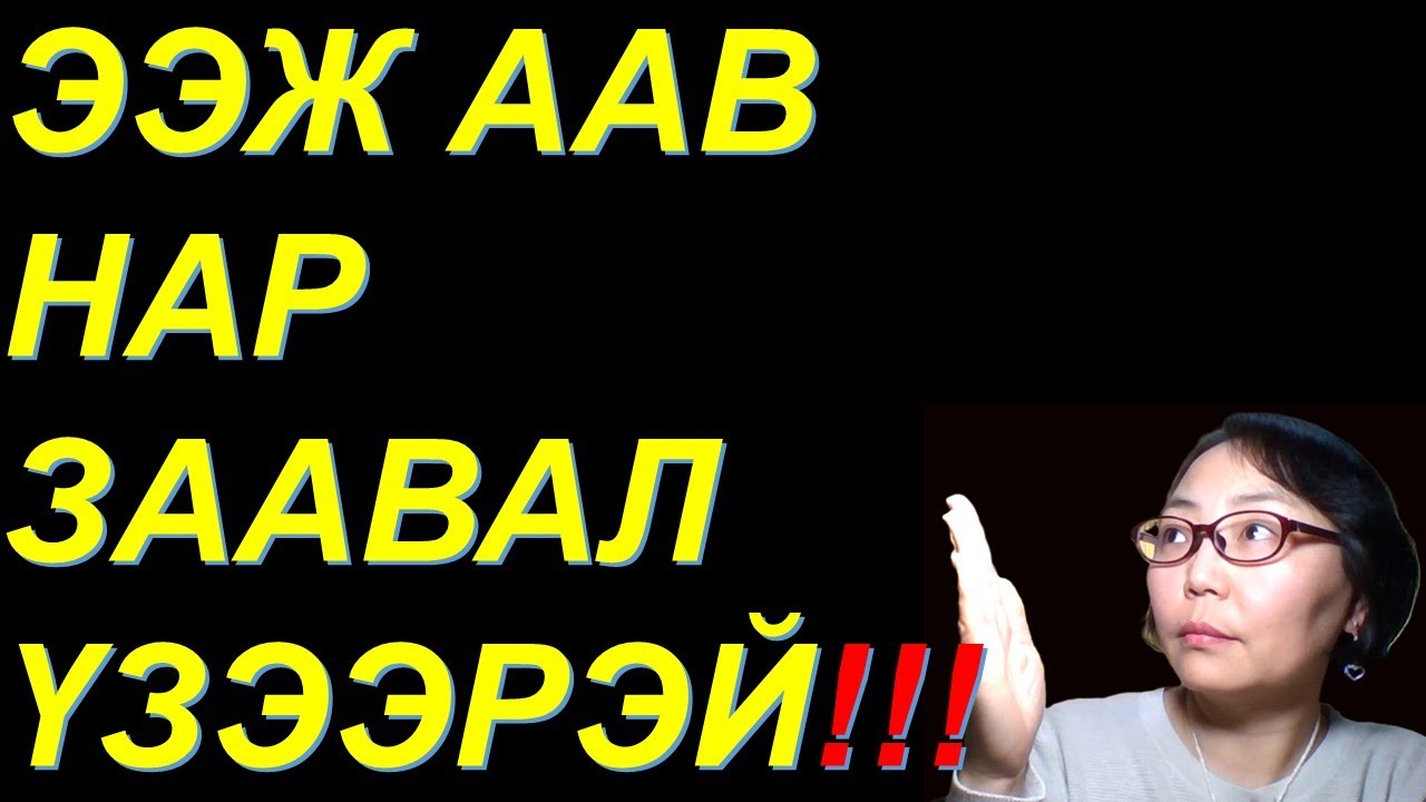 #ААВ #ЭЭЖ НАР ҮҮНИЙГ #ХҮҮХЭДДЭЭ ХЭЛСЭН ҮҮ? #ЧУХАЛ СЭДЭВ #ОХИДОО, ҮҮНИЙГ ЗААВАЛ МЭД!