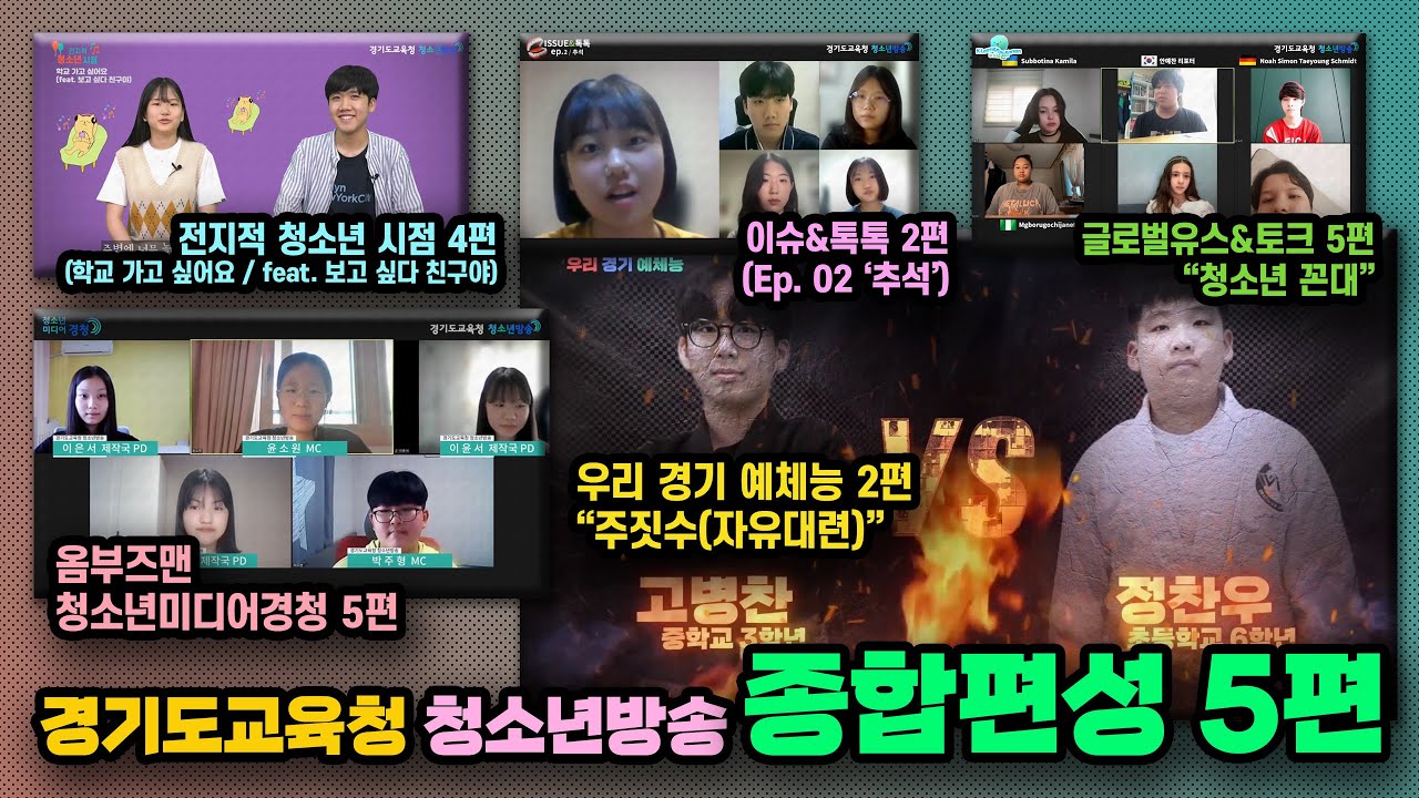 [경기도교육청 청소년방송 종합편성 5화] (full version)