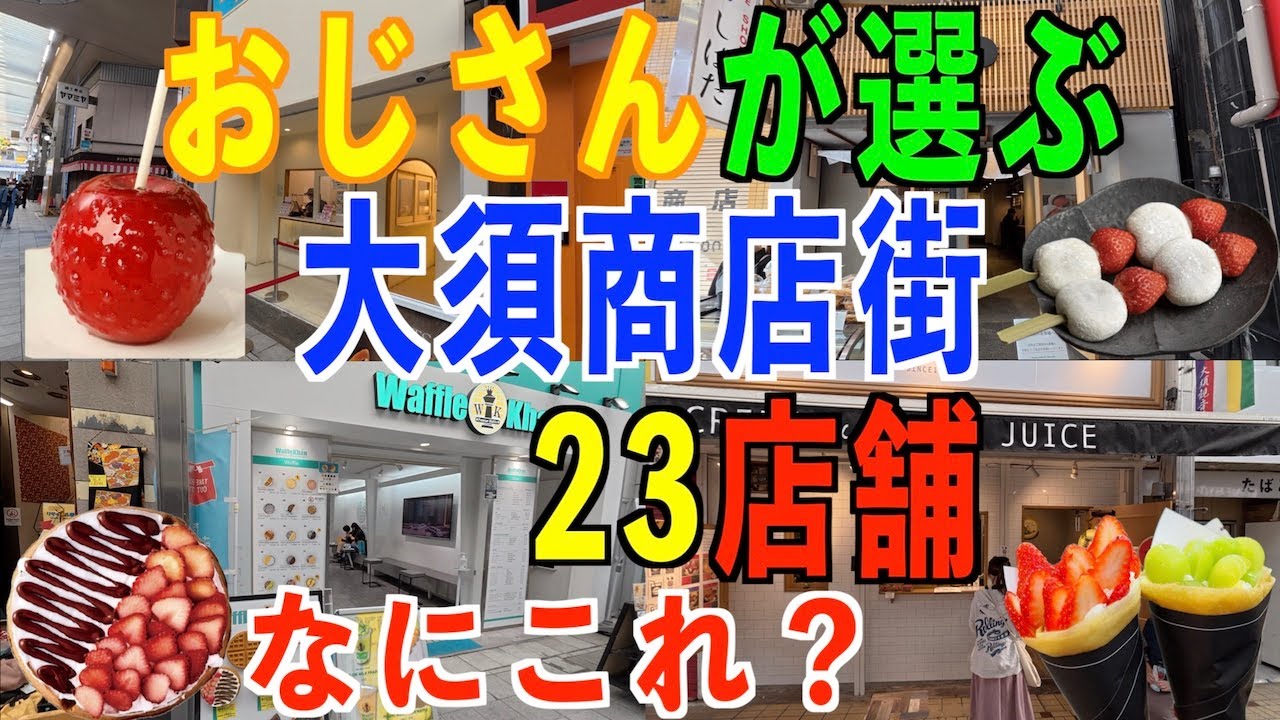 おじさんのための！ 気になる名古屋 大須の２３店舗！若い人はこんな美味しいものを⁉️