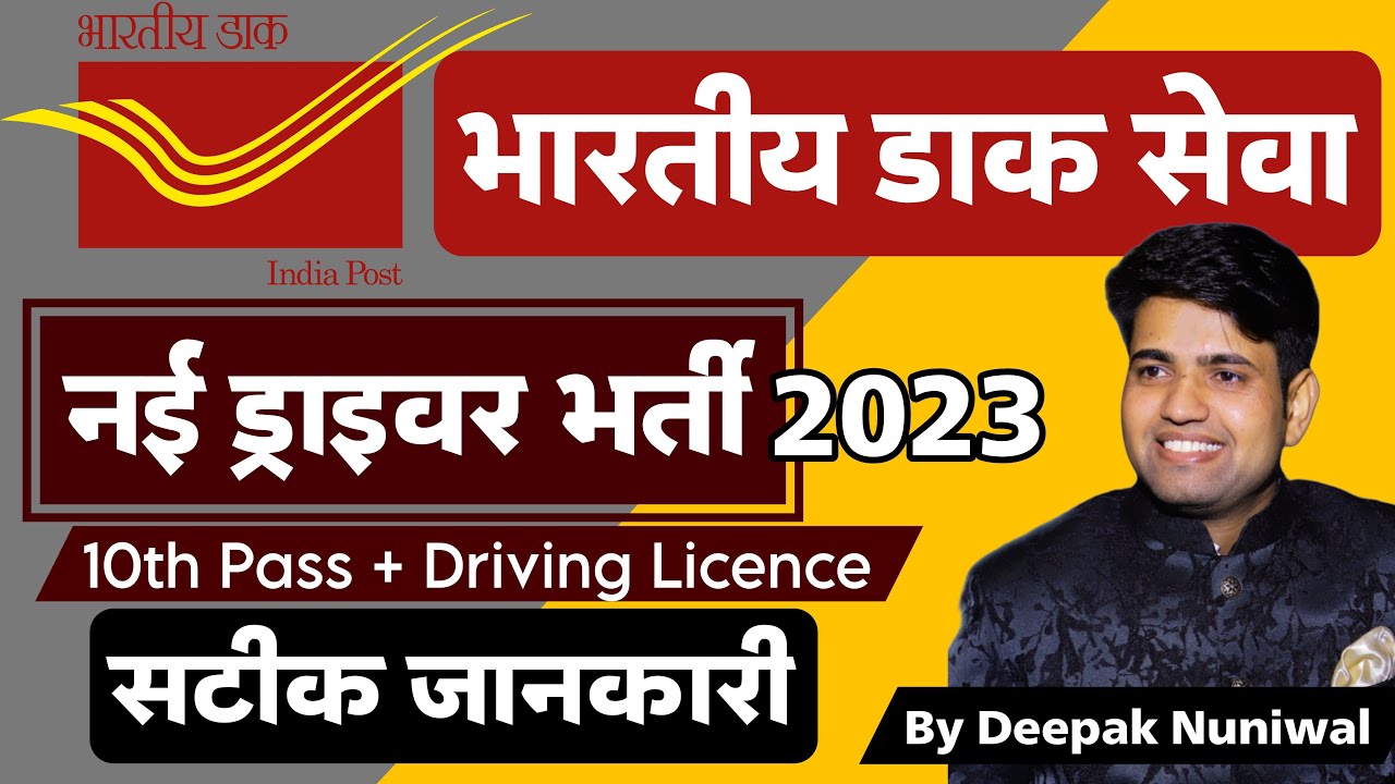 ड्राइवर नई भर्ती 2023 - Indian Post New Driver Vacancies- 2023 || सभी जानकारी एक साथ जान लीजिये 👍👍