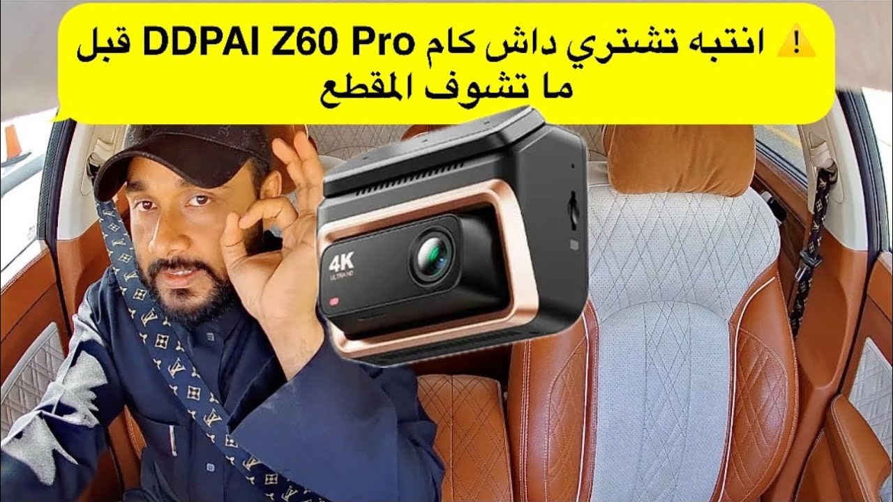 ⚠️ انتبه تشتري داش كام DDPAI Z60 Pro قبل ما تشوف المقطع
