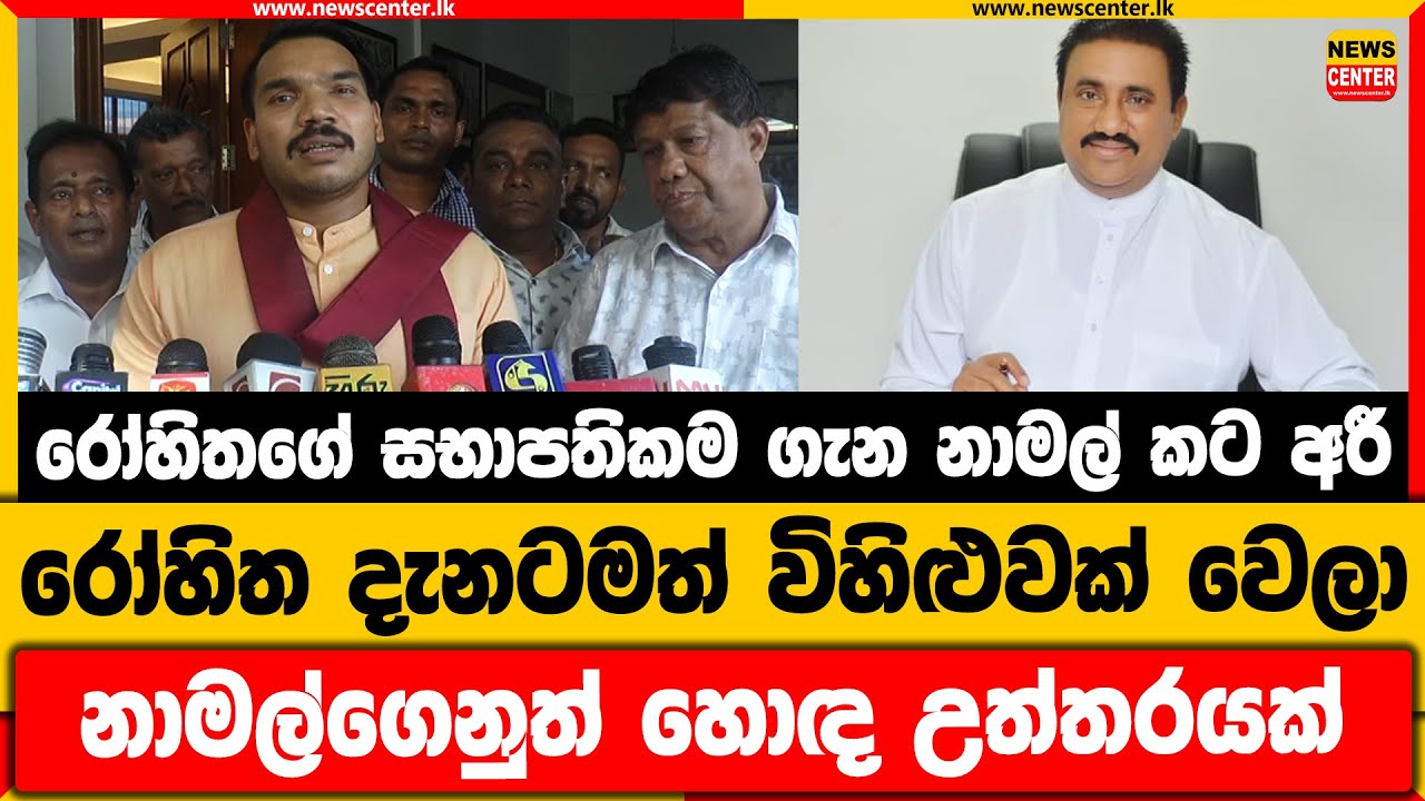 රෝහිතගේ සභාපතිකම ගැන නාමල් කට අරී | රෝහිත දැනටමත් විහිළුවක් වෙලා | නාමල්ගෙනුත් හොඳ උත්තරයක්