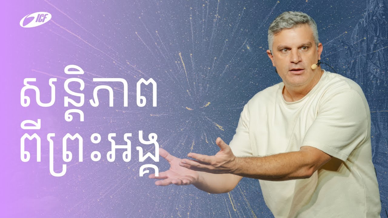 Peace From God | សន្តិភាព ពីព្រះអង្គ | Eddie Roach