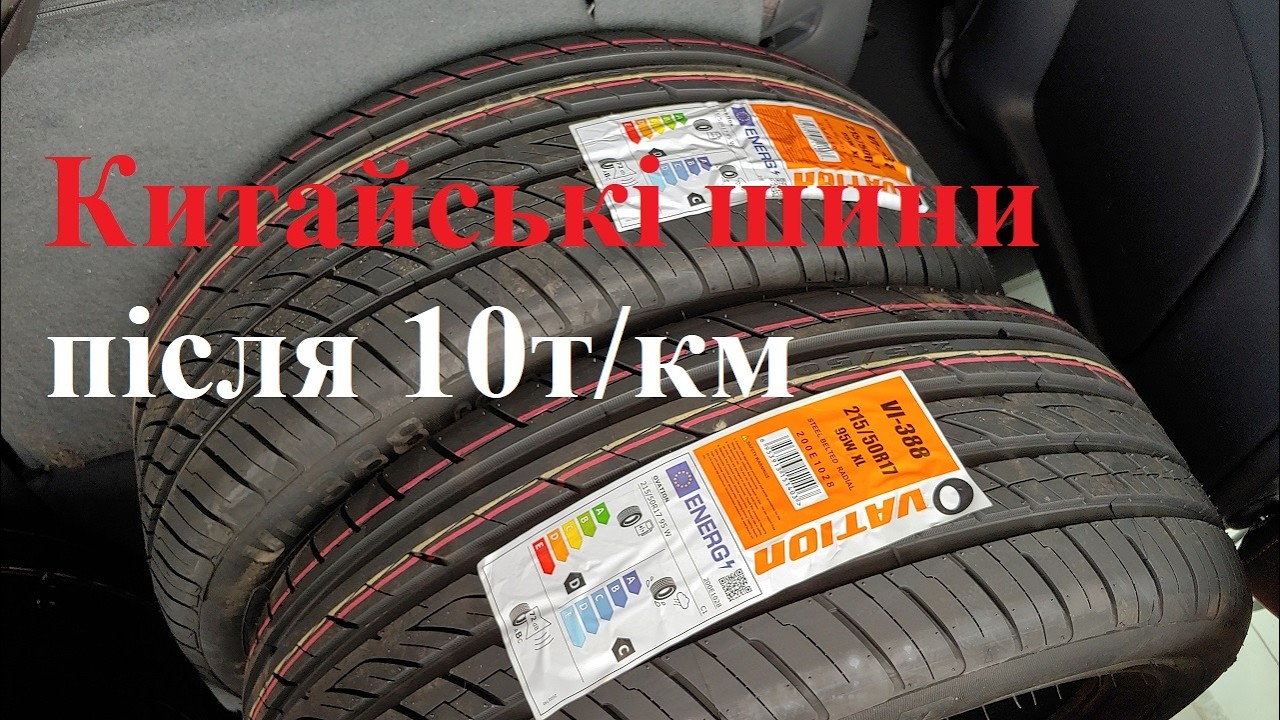 Китайські шини після 10т/км