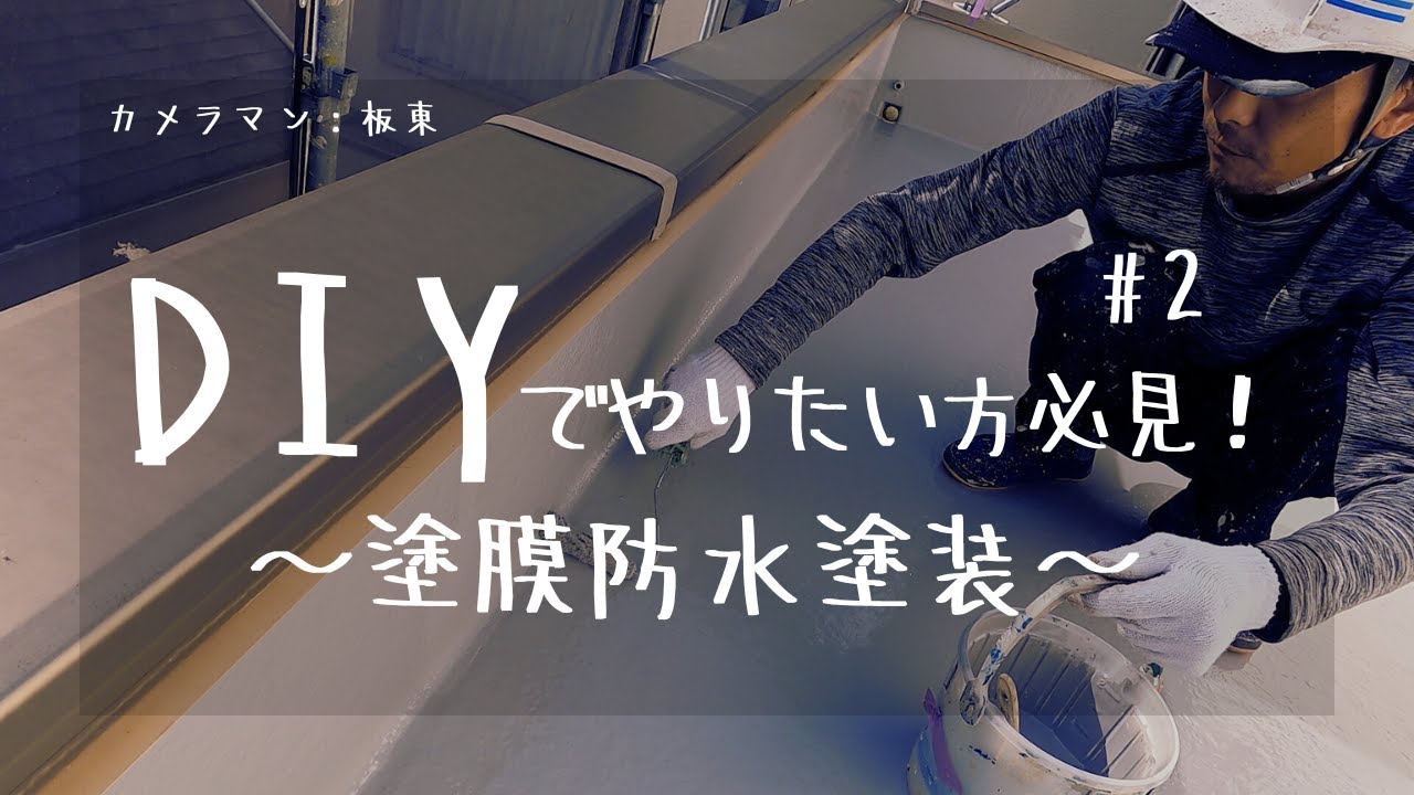 #2 自分で防水塗装しようとしてる方はこれに気をつけて…！【塗膜防水塗装,ベランダ防水塗装】