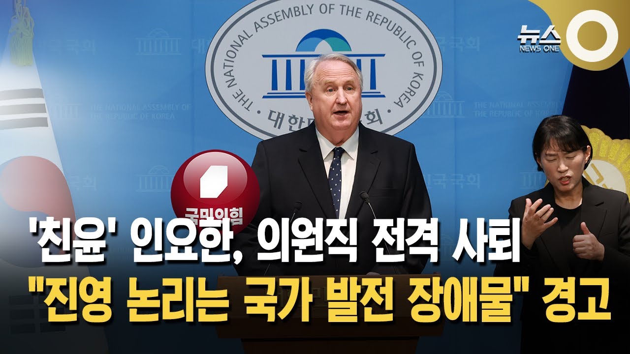 인요한 전격 사퇴&hellip; 진영논리 원인인데 현실은?