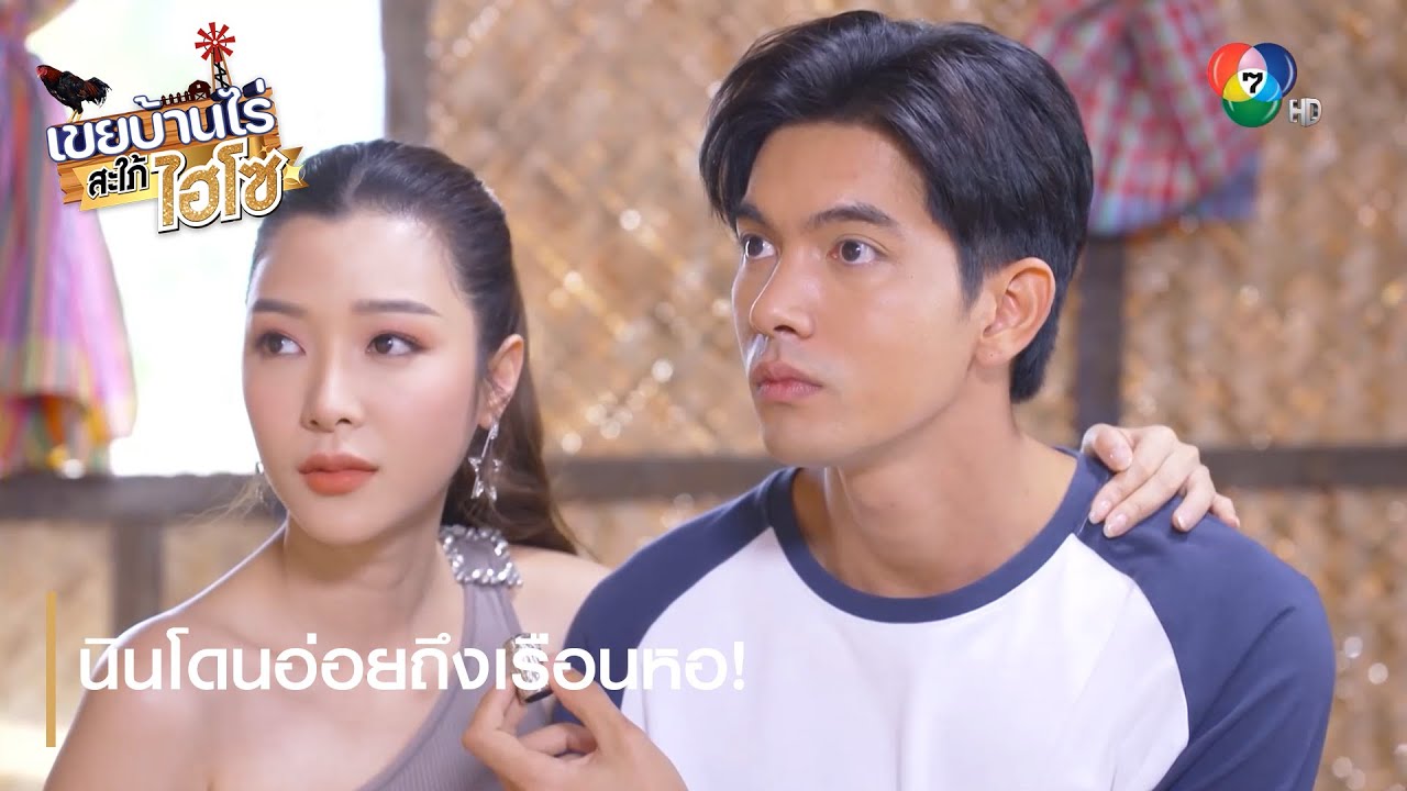 นินโดนอ่อยถึงเรือนหอ ! | ตอกย้ำความสนุก เขยบ้านไร่ สะใภ้ไฮโซ EP.10 | Ch7HD