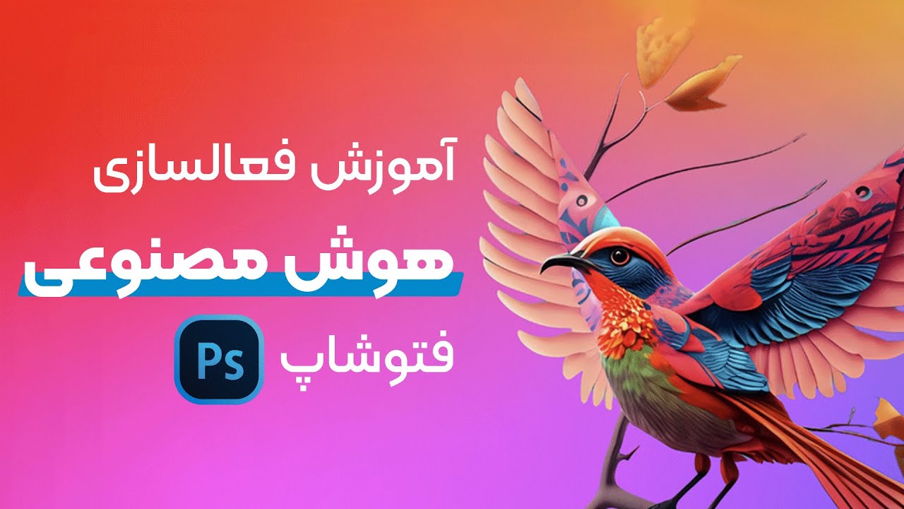 آموزش نصب هوش مصنوعی فتوشاپ فایرفلای