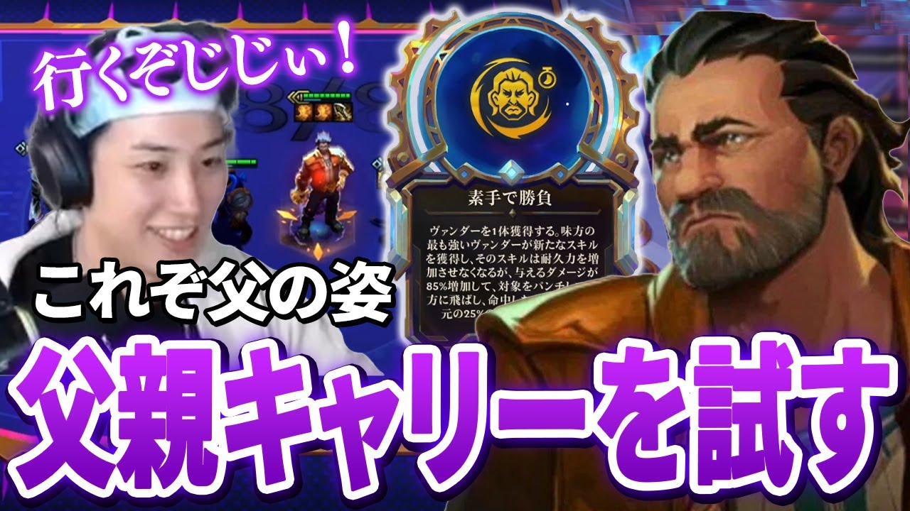 これはリー・シン！(？) 父親にキャリーさせるらいじん【らいじん/TFT/セット13/パッチ14.24】