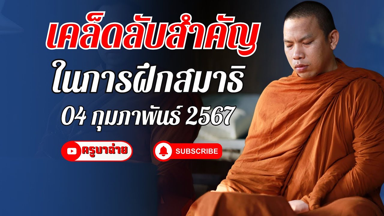 เคล็ดลับสำคัญ ในการฝึกสมาธิ  04/02/67 #ครูบาฉ่าย #อานาปานสติ