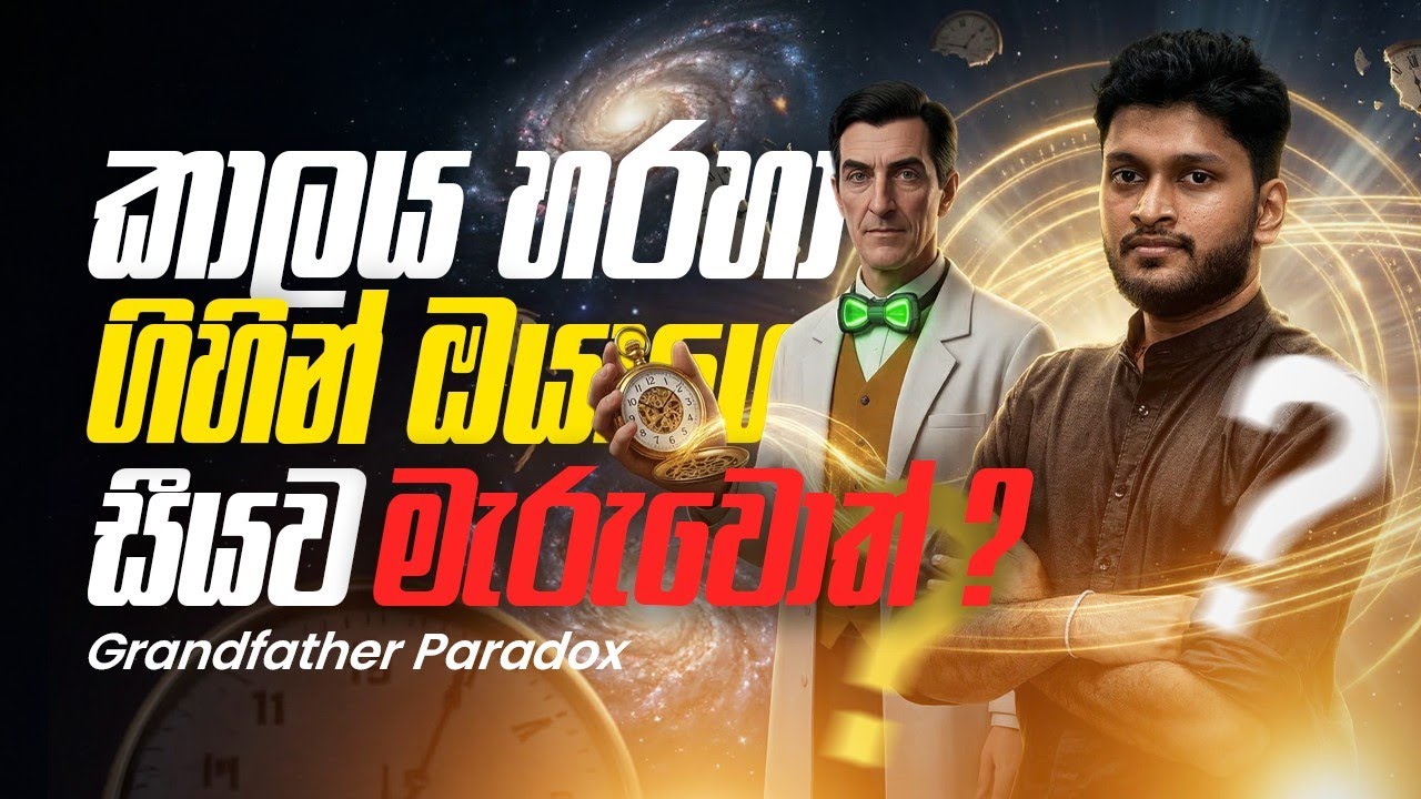 කාලය හරහා අතීතයට යන්න පුලුවන්ද | Grandfather Paradox | Anuradha Perera 