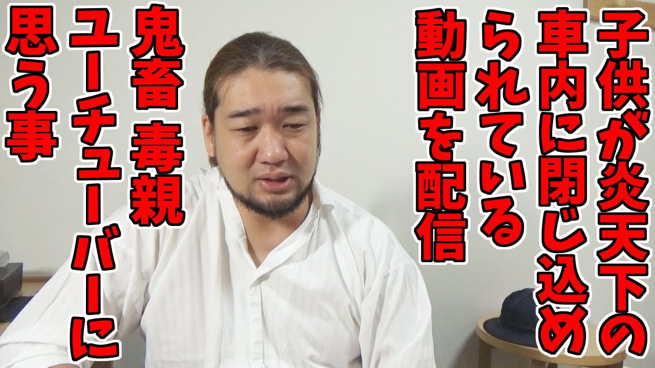 車内に閉じ込められた子供の様子を配信した毒親YouTuberに思う事