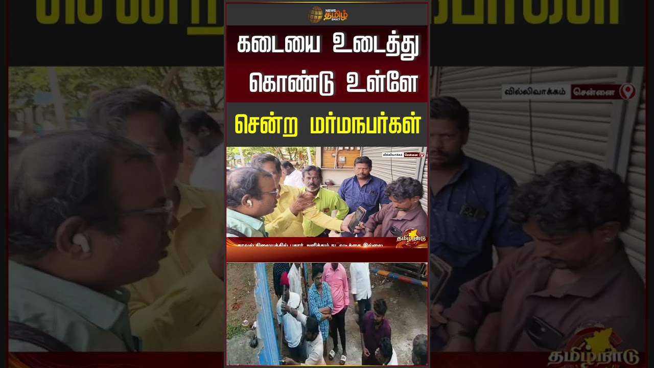 கடையை உடைத்து கொண்டு உள்ளே சென்ற மர்மநபர்கள் | | chennai news |theft