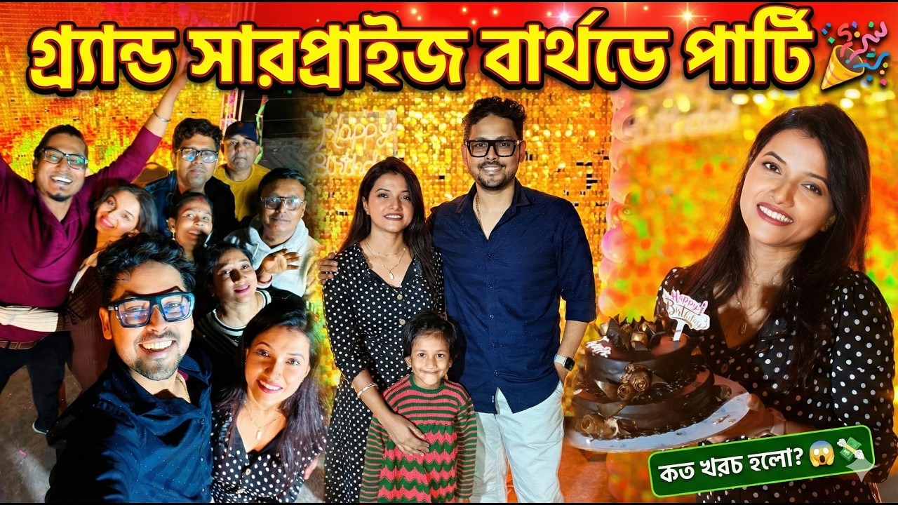 বাড়িতেই বসল চাঁদের হাট! ✨ নাচ, গান, খাওয়া দাওয়া জমজমাট বার্থডে পার্টি 🎉 | Total Cost? 😱