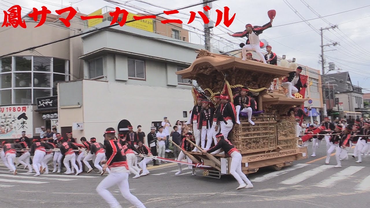 【高音質】鳳サマーカーニバル 平成28年8月28日