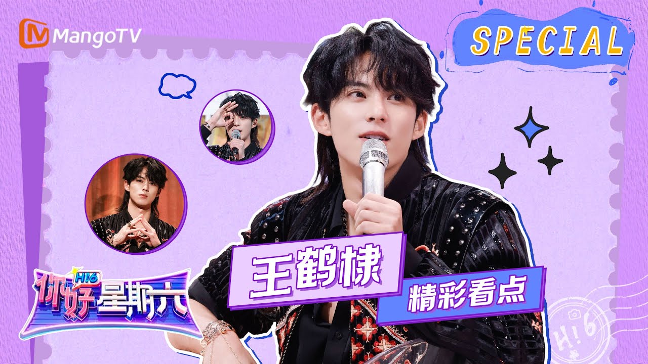 #王鹤棣 CUT: 当被问到现场最有魅力的男生是不是自己时，棣棣的回答竟然是...｜《你好，星期六》Hello Saturday Highlights｜Mango TV