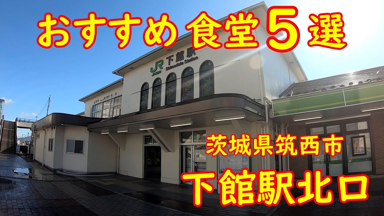 地元民の私が選ぶランチにぴったりの店【茨城県筑西市】下館駅北口の旨い食堂おすすめ5選
