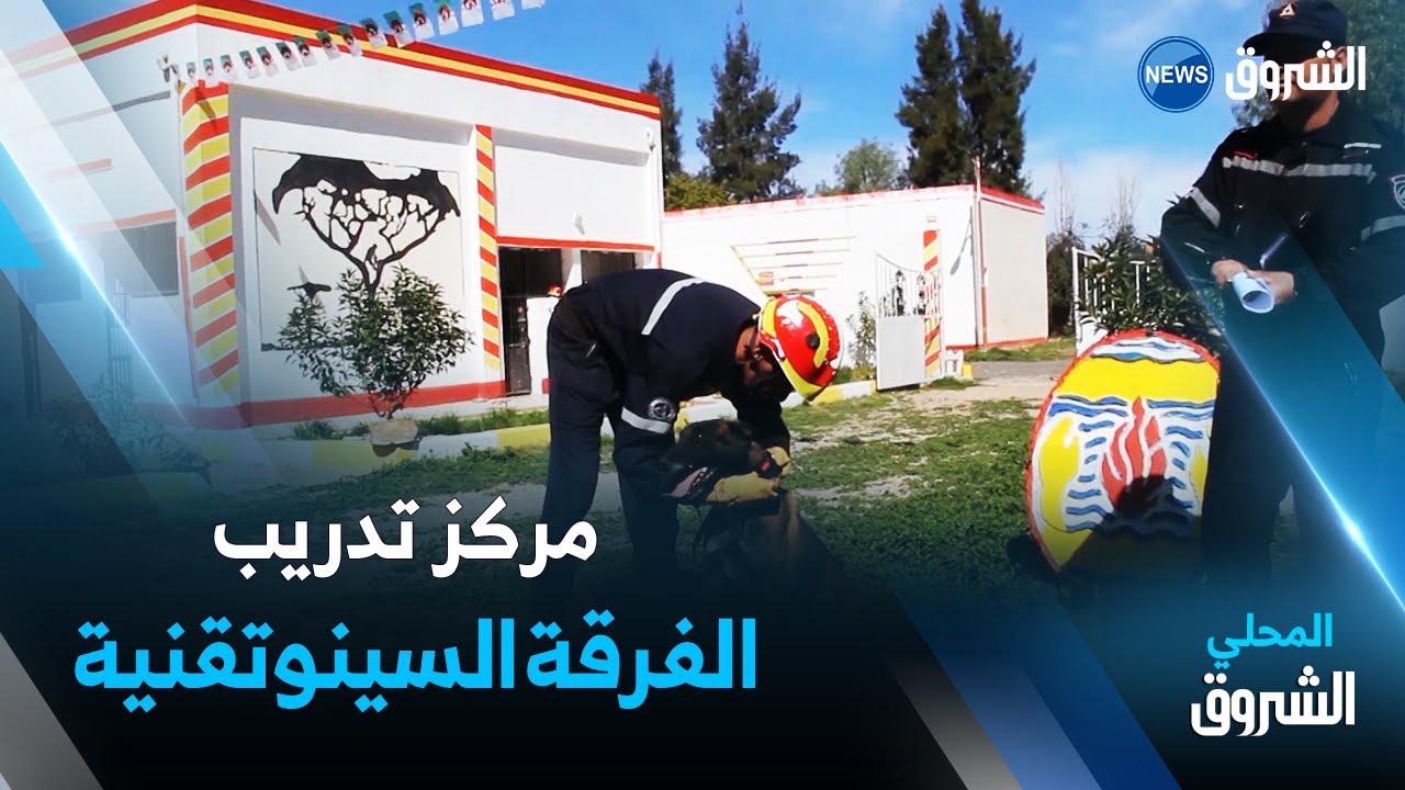 يوم بمركز تدريب الفرقة السينوتقنية للحماية المدنية بتيسمسيلت