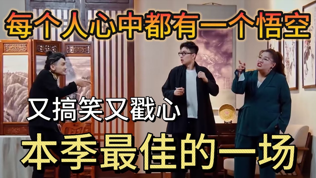 既搞笑又戳心，最赞的一场！每个人心中都有一个孙悟空！ #一年一度喜剧大赛S1 #蔡康永 #解壓 #搞笑