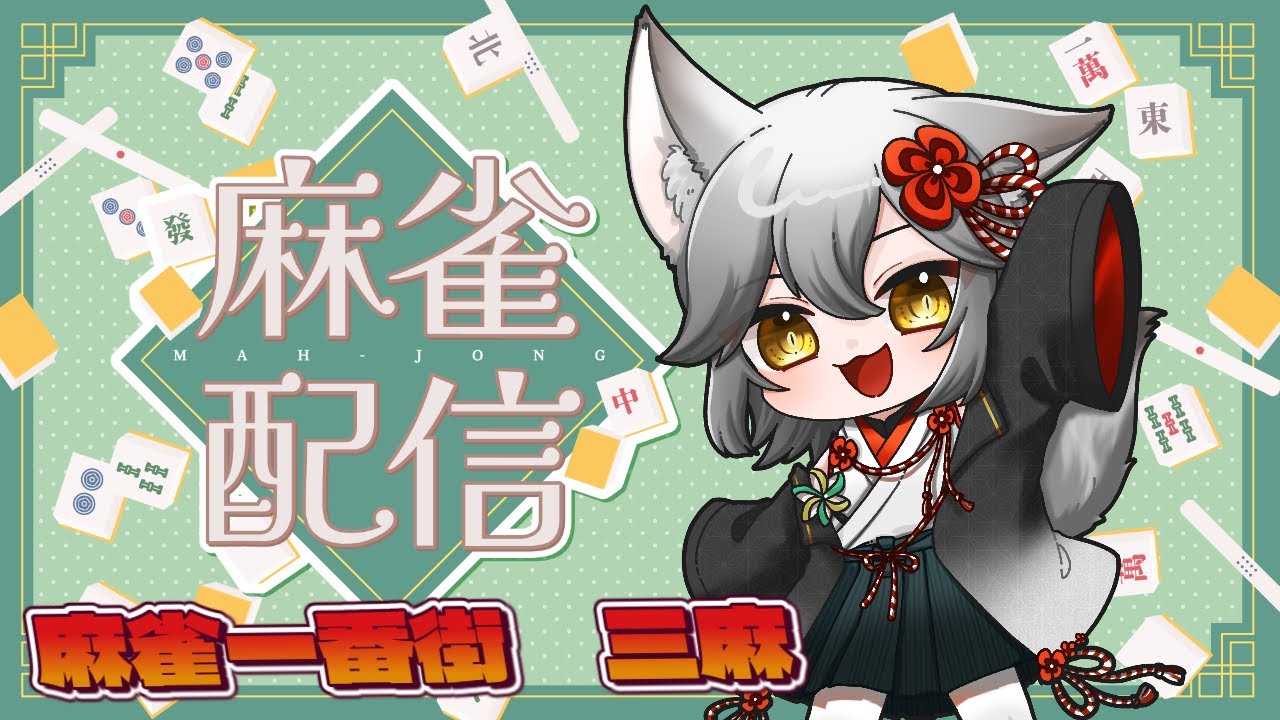 【麻雀一番街/目指すは天下一番！】明日はうるたま配信卓！次は負けるわけにはいかない！勉強し続ければいつかは上がる！？麻雀一番街三麻段位戦！#57　【バ美肉/新人Vtuber】