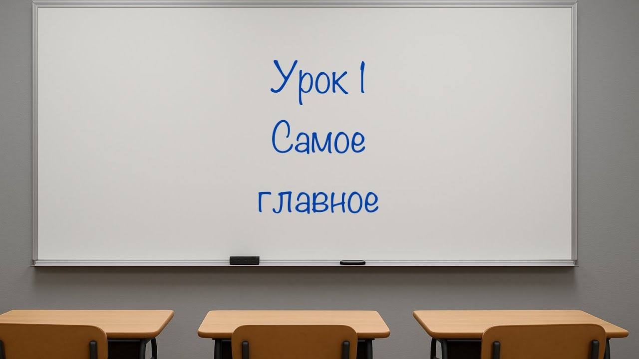 Курс по английскому языку «Английская Антиграмматика». Урок 1