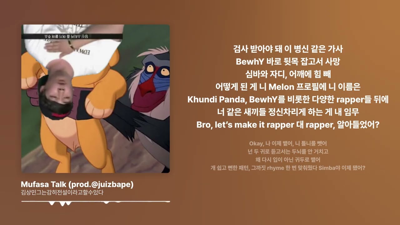 김상민그는감히전설이라고할수있다 - Mufasa Talk (prod.@juizbape) || 가사 영상