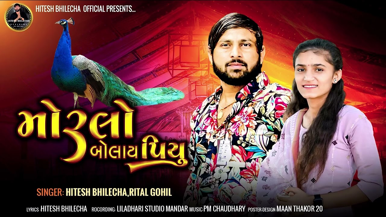 મોરલો  બોલાય પીયુ //ગુજરાતી લોક ગીત //Singar hitesh bhilecha Rital gohil  //  new song //2025 //