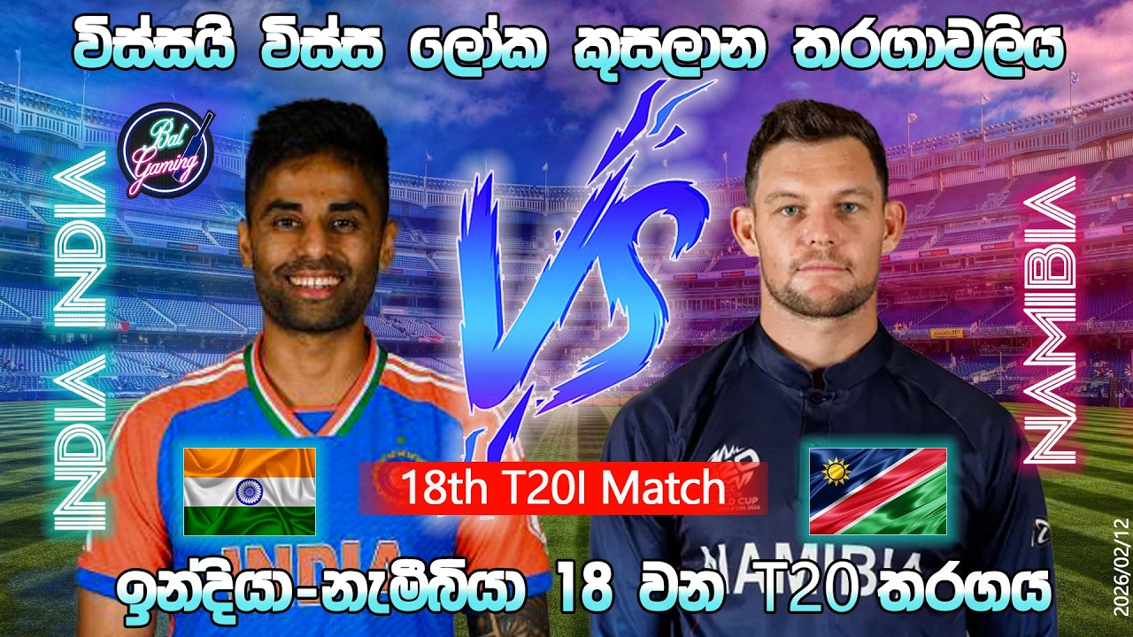 ඉන්දියා-නැමීබියා 18 වන T20 තරගය|India Vs Namibia 18th T20I |26/02/11| Score Update