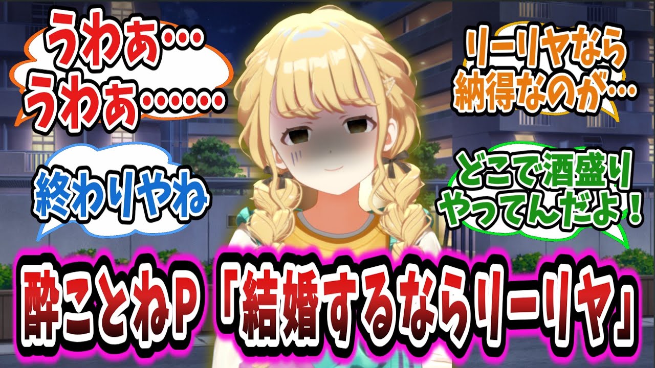 ことねPがぶっちゃけるも話し相手が終わっていることに開いた口が塞がらない学Pたちの反応集【学園アイドルマスター/学マス/藤田ことね】