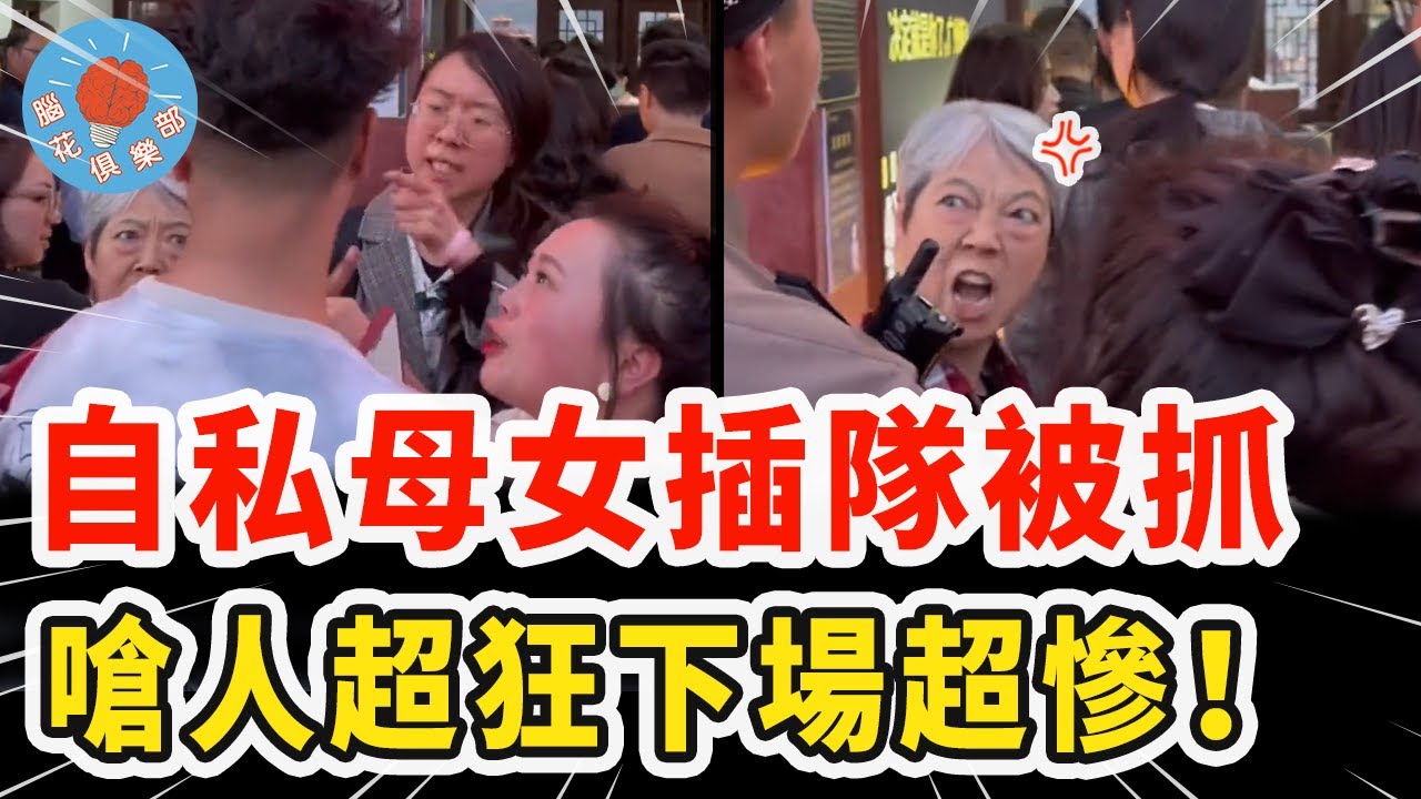 自私母女強行插隊被警告，當場暴怒嗆人超囂張，結果慘遭曝光痛苦求饒！｜社會新聞
