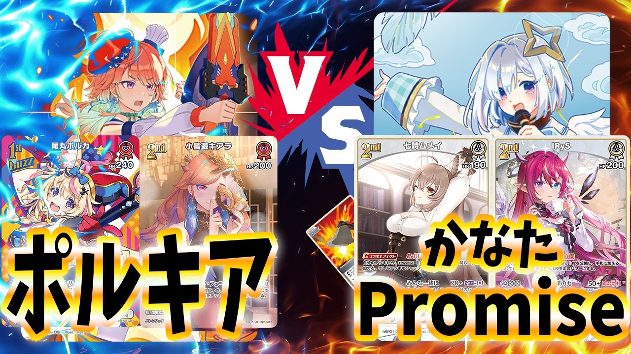 【ホロライブ TCG】環境上位対決！ポルキア vs かなたPromise！【ホロライブ カードゲーム】