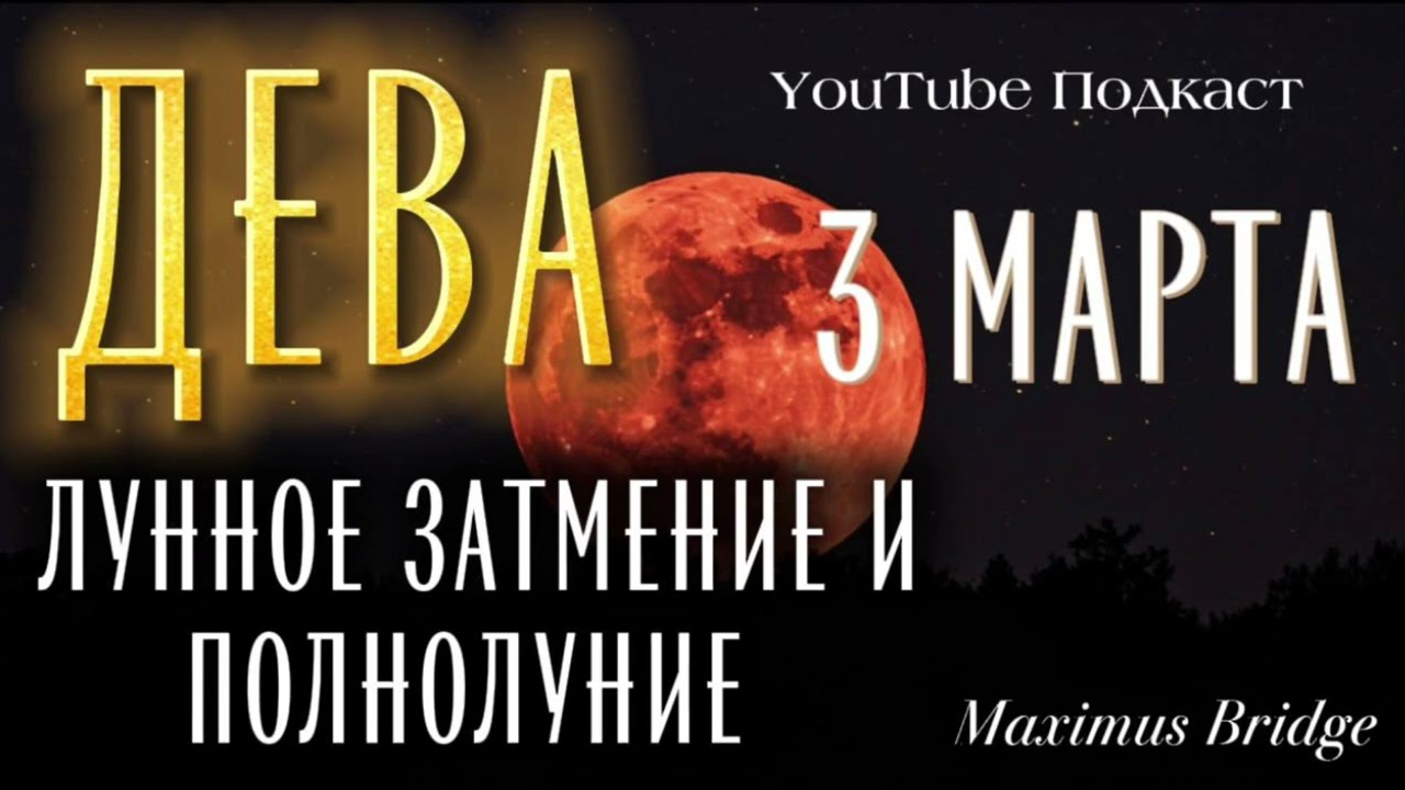 ♍️ ДЕВА 🌕  ЗАТМЕНИЕ и ПОЛНОЛУНИЕ / 3 марта 2026