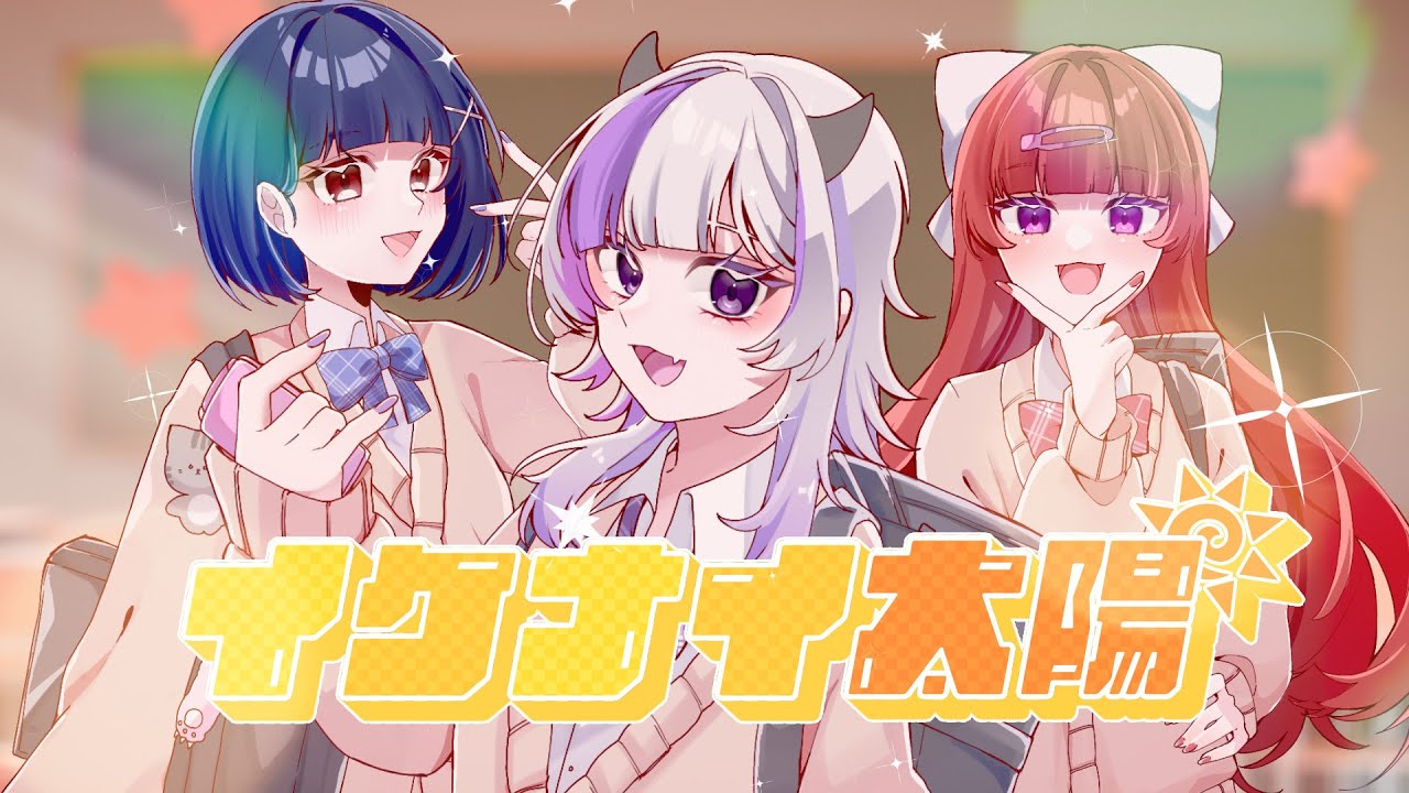 【歌ってみた】イケナイ太陽／酔宵りいら feat.煌月姫レイ＆夏宙彗【cover】