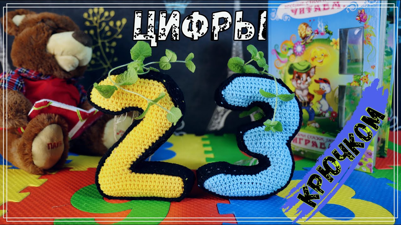 ЦИФРЫ крючком 2 и 3